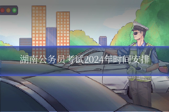 湖南公务员考试2024年时间安排