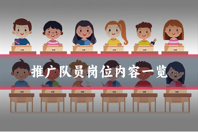 推广队员岗位内容一览