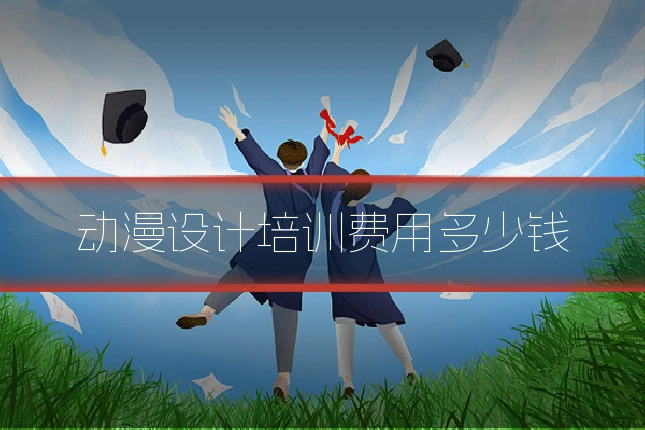 动漫设计培训费用多少钱