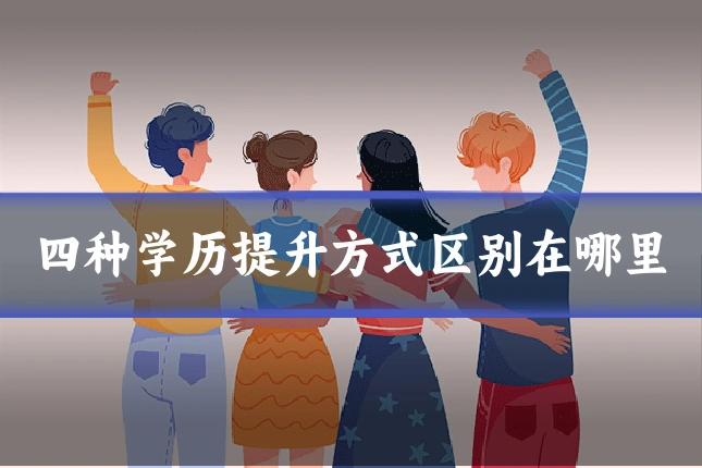 四种学历提升方式区别在哪里