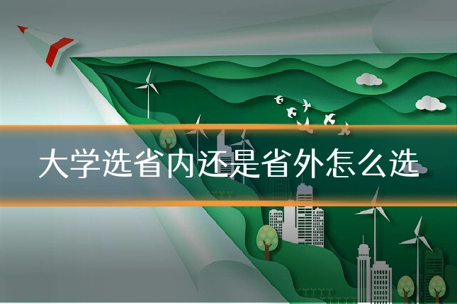 大学选省内还是省外怎么选