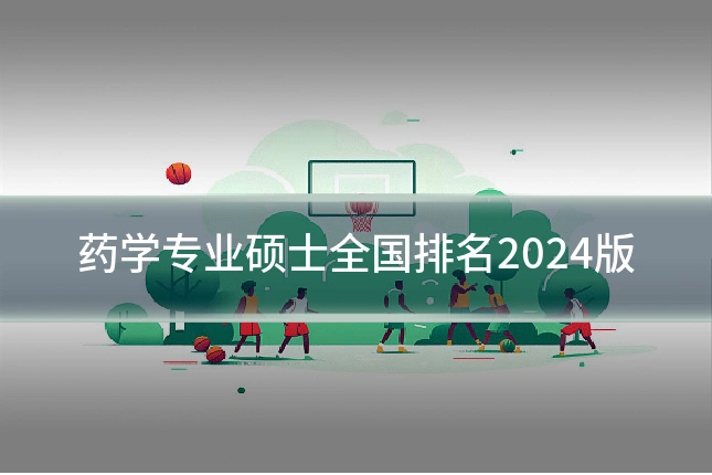 药学专业硕士全国排名2024版