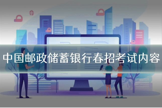 中国邮政储蓄银行春招考试内容