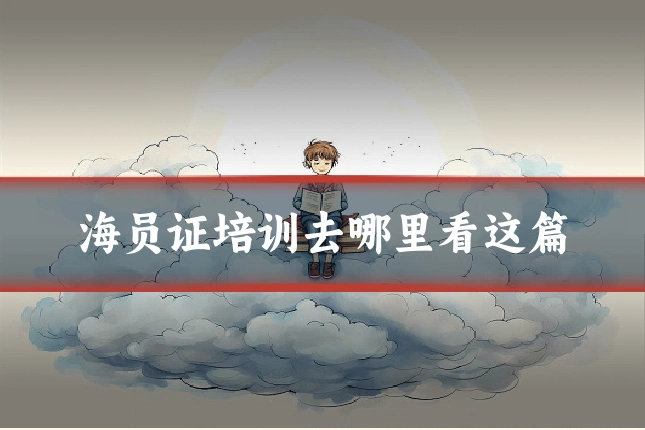 海员证培训去哪里看这篇