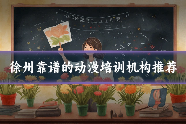 徐州靠谱的动漫培训机构推荐