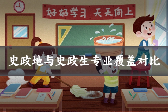 史政地与史政生专业覆盖对比