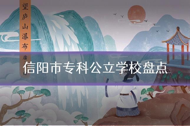 信阳市专科公立学校盘点