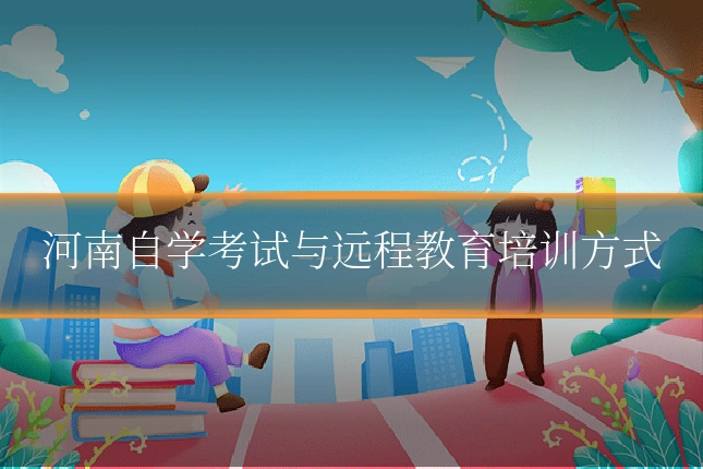河南自学考试与远程教育培训方式
