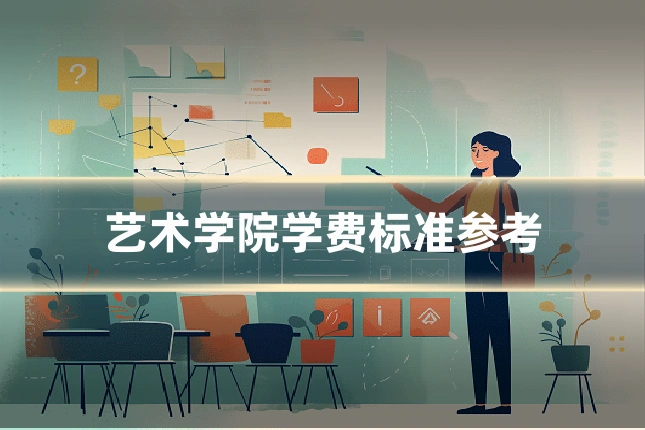 艺术学院学费标准参考
