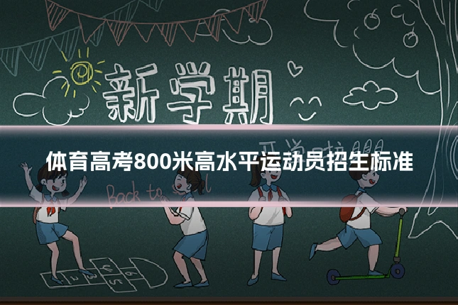 体育高考800米高水平运动员招生标准