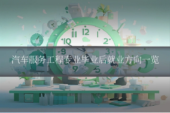 汽车服务工程专业毕业后就业方向一览