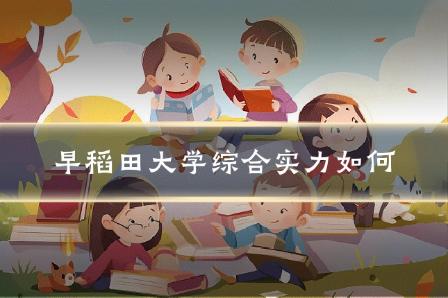 早稻田大学综合实力如何