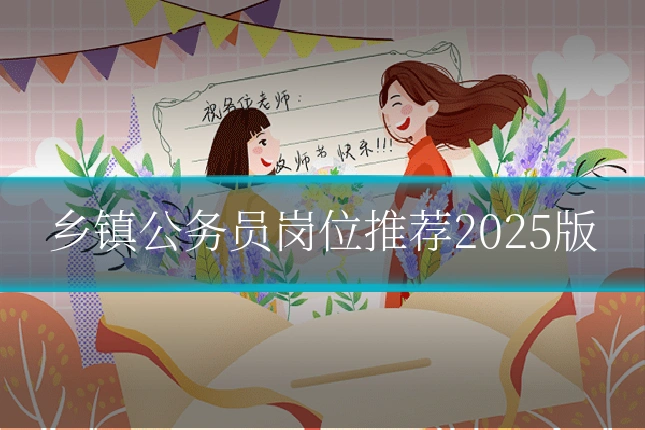 乡镇公务员岗位推荐2025版