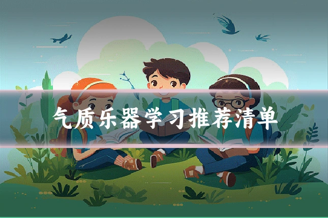 气质乐器学习推荐清单