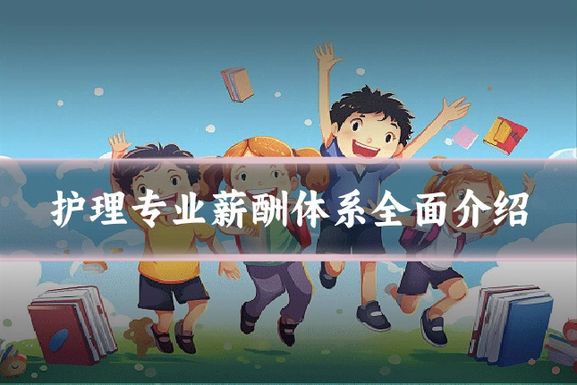 护理专业薪酬体系全面介绍