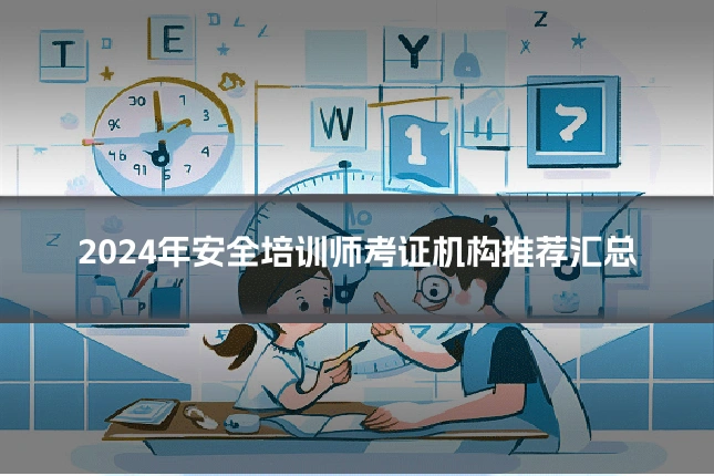 2024年安全培训师考证机构推荐汇总