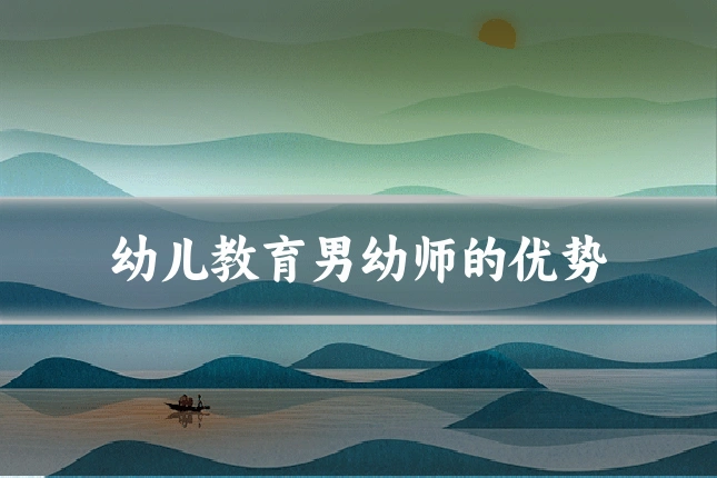 幼儿教育男幼师的优势