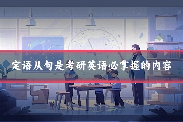定语从句是考研英语必掌握的内容