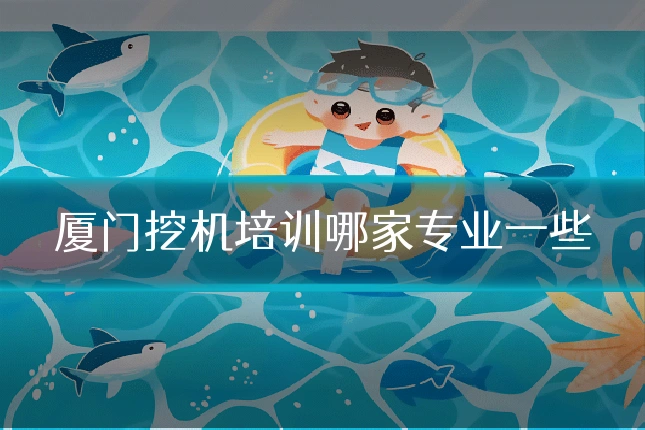 厦门挖机培训哪家专业一些
