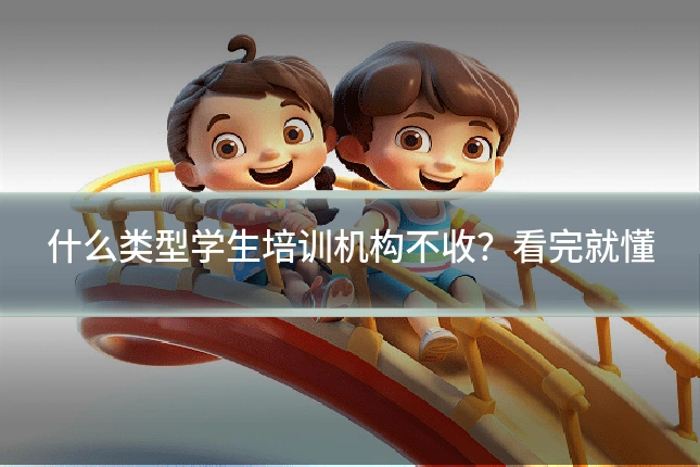 什么类型学生培训机构不收?看完就懂