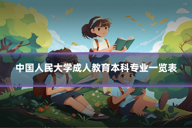 中国人民大学成人教育本科专业一览表