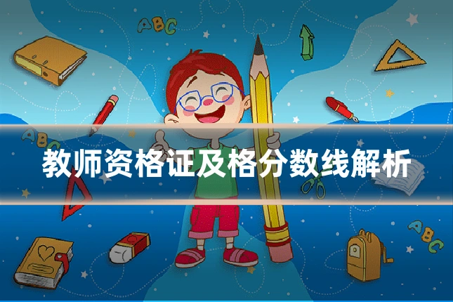 教师资格证及格分数线解析