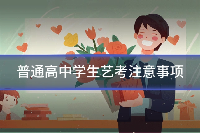 普通高中学生艺考注意事项