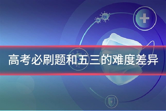 高考必刷题和五三的难度差异