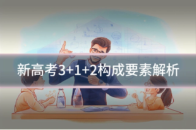 新高考3+1+2构成要素解析