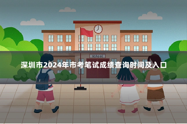 深圳市2024年市考笔试成绩查询时间及入口