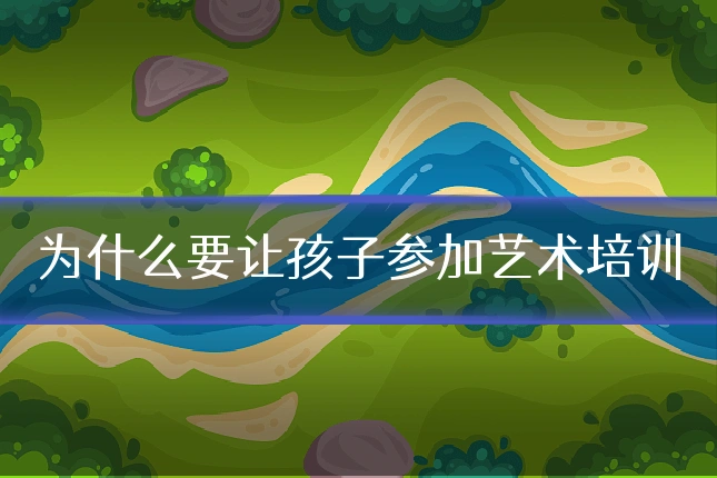 为什么要让孩子参加艺术培训