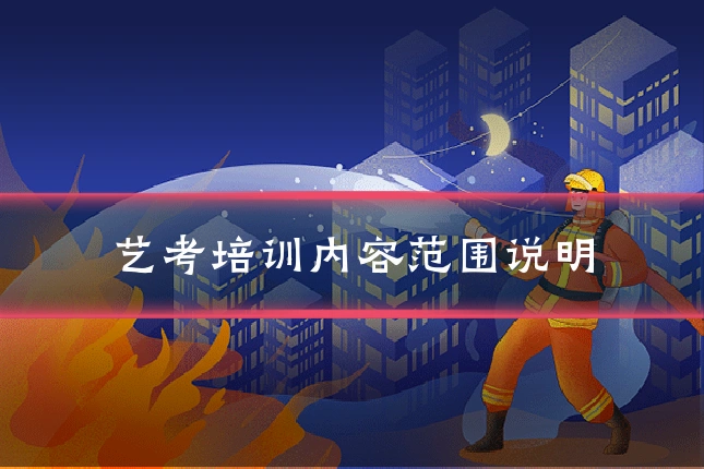 艺考培训内容范围说明
