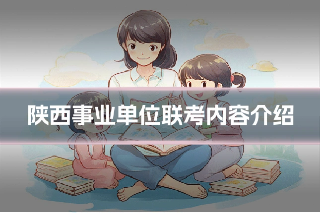 陕西事业单位联考内容介绍