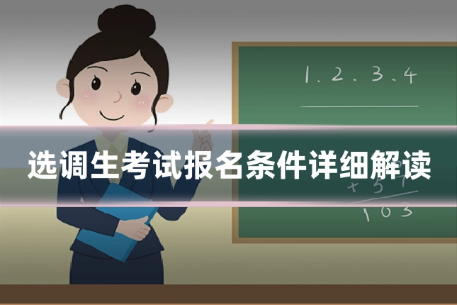 选调生考试报名条件详细解读