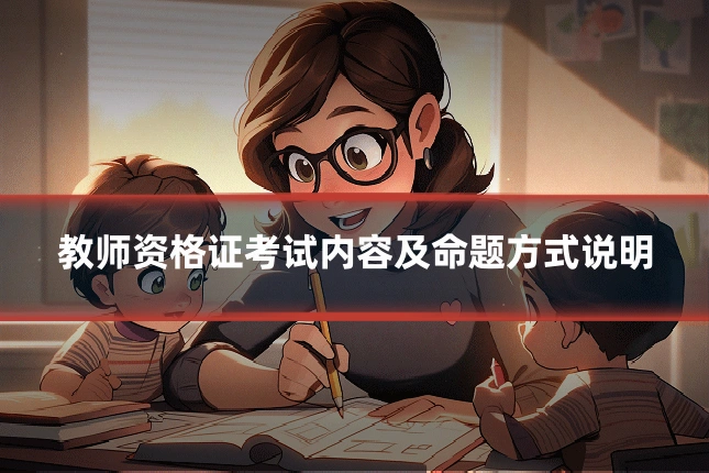 教师资格证考试内容及命题方式说明