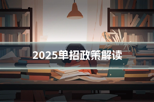2025单招政策解读