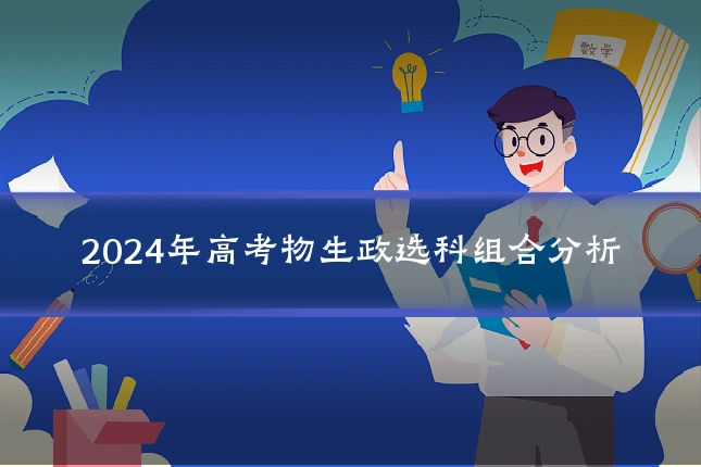 2024年高考物生政选科组合分析