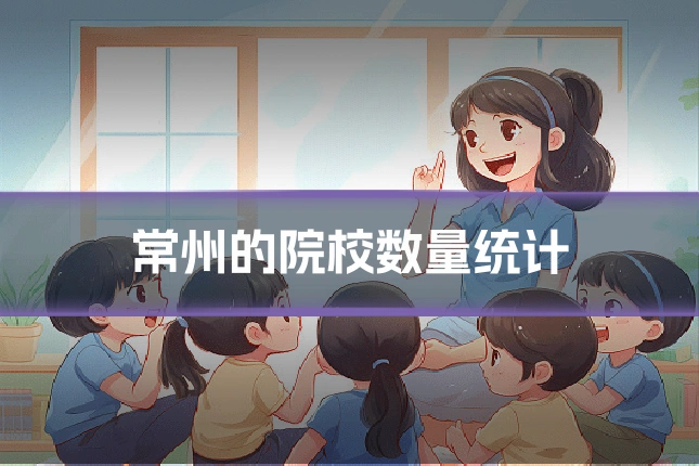 常州的院校数量统计
