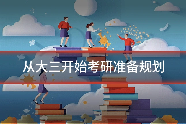 从大三开始考研准备规划