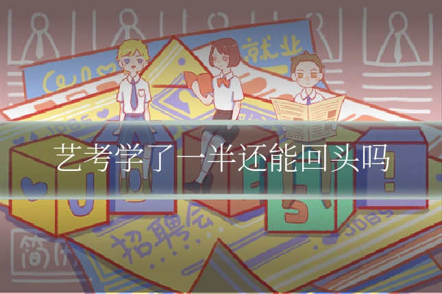 艺考学了一半还能回头吗