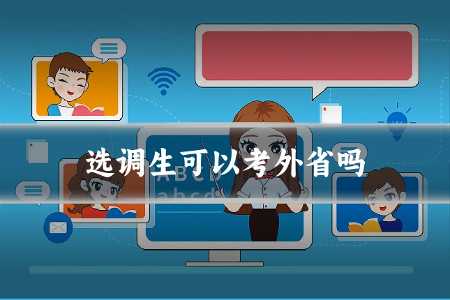 选调生可以考外省吗