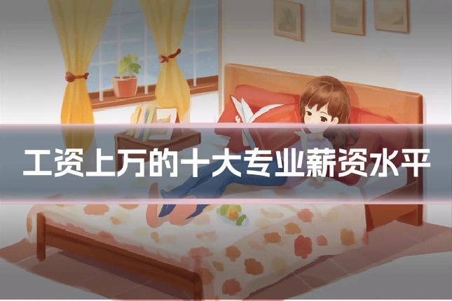 工资上万的十大专业薪资水平