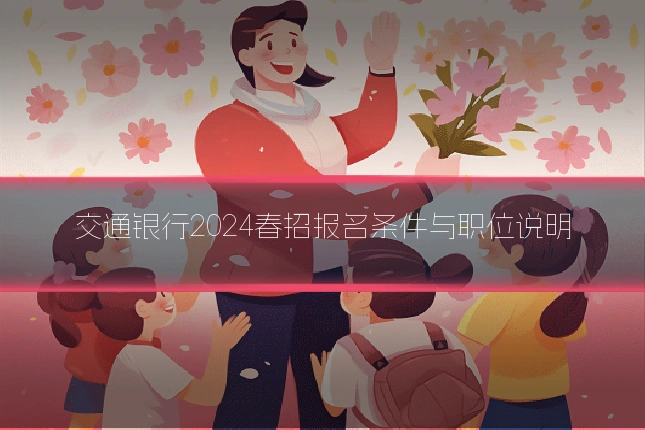 交通银行2024春招报名条件与职位说明
