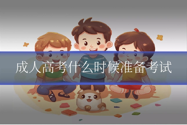 成人高考什么时候准备考试