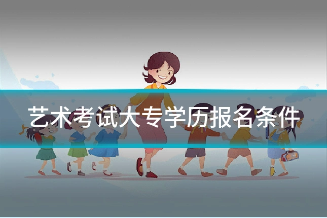 艺术考试大专学历报名条件