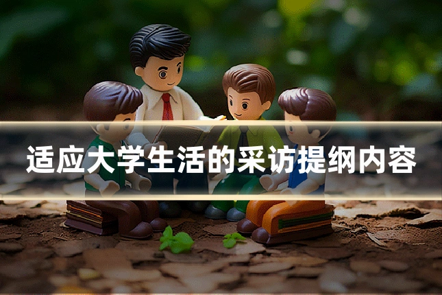 适应大学生活的采访提纲内容