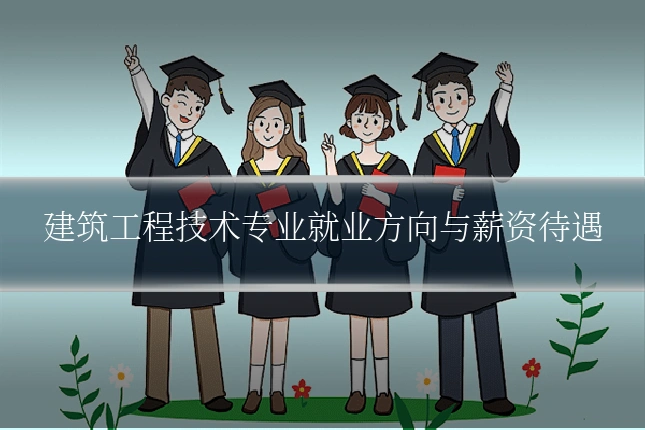 建筑工程技术专业就业方向与薪资待遇