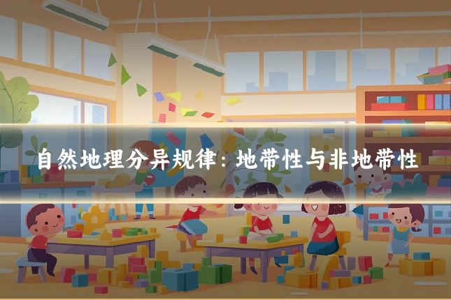 自然地理分异规律:地带性与非地带性