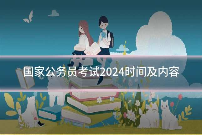 国家公务员考试2024时间及内容