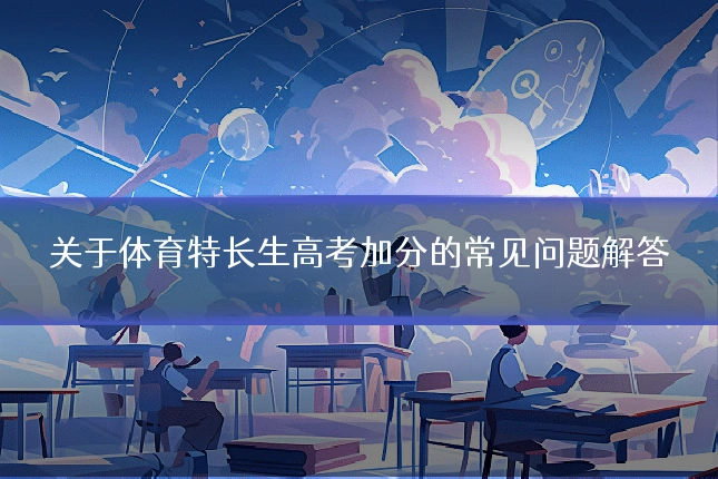 关于体育特长生高考加分的常见问题解答